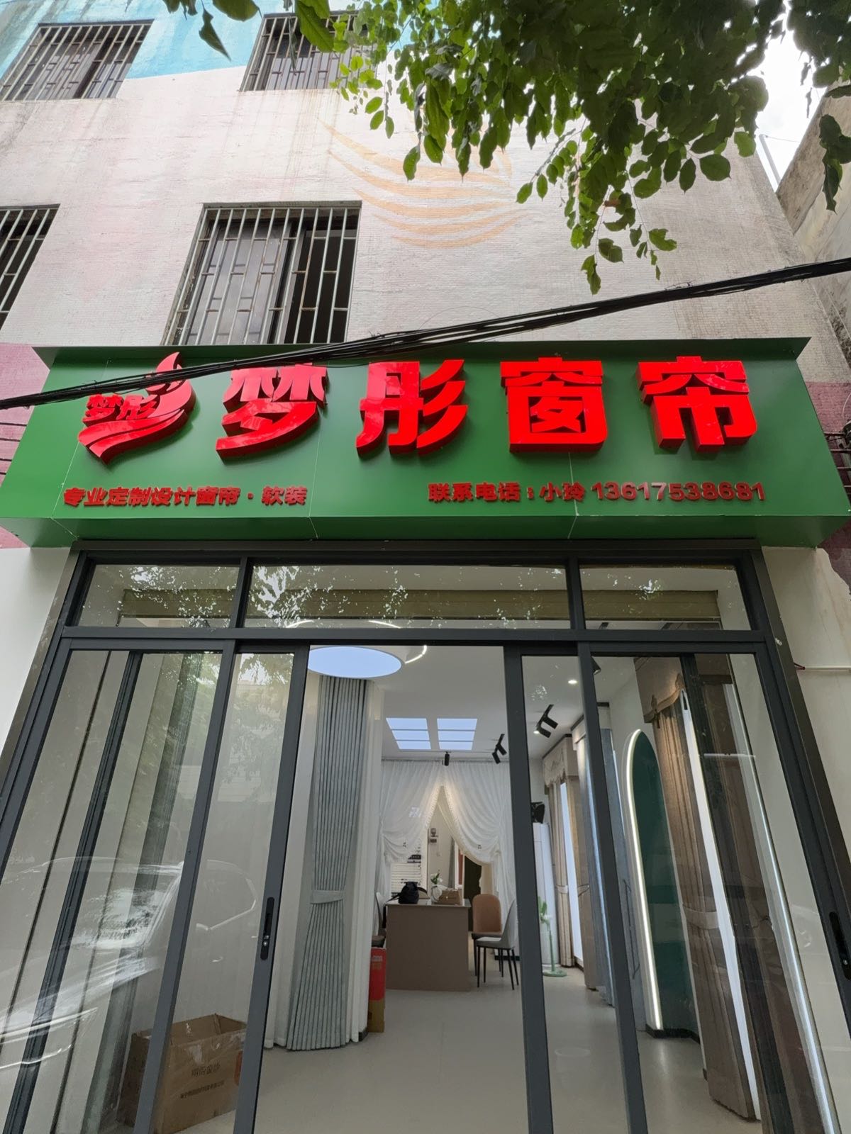 海南省海口市琼山区红旗镇新建路79号梦彤窗帘