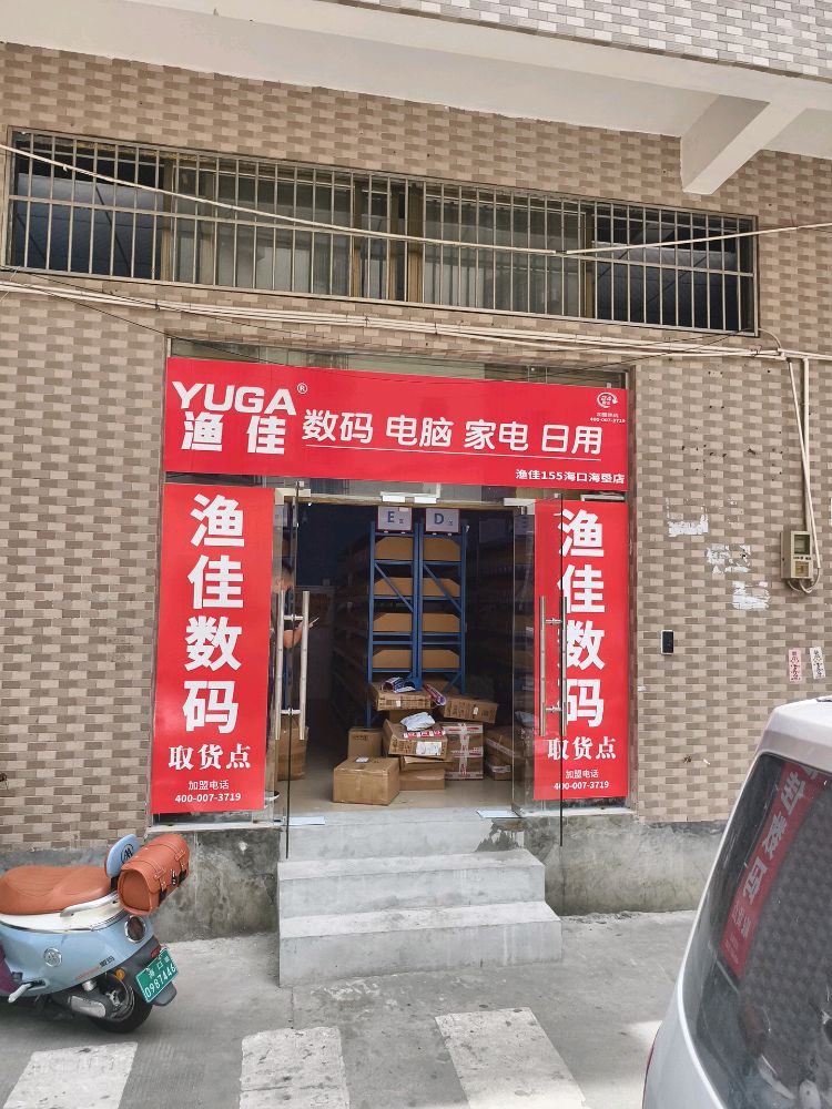 渔佳数码电脑家电日用(海垦店)