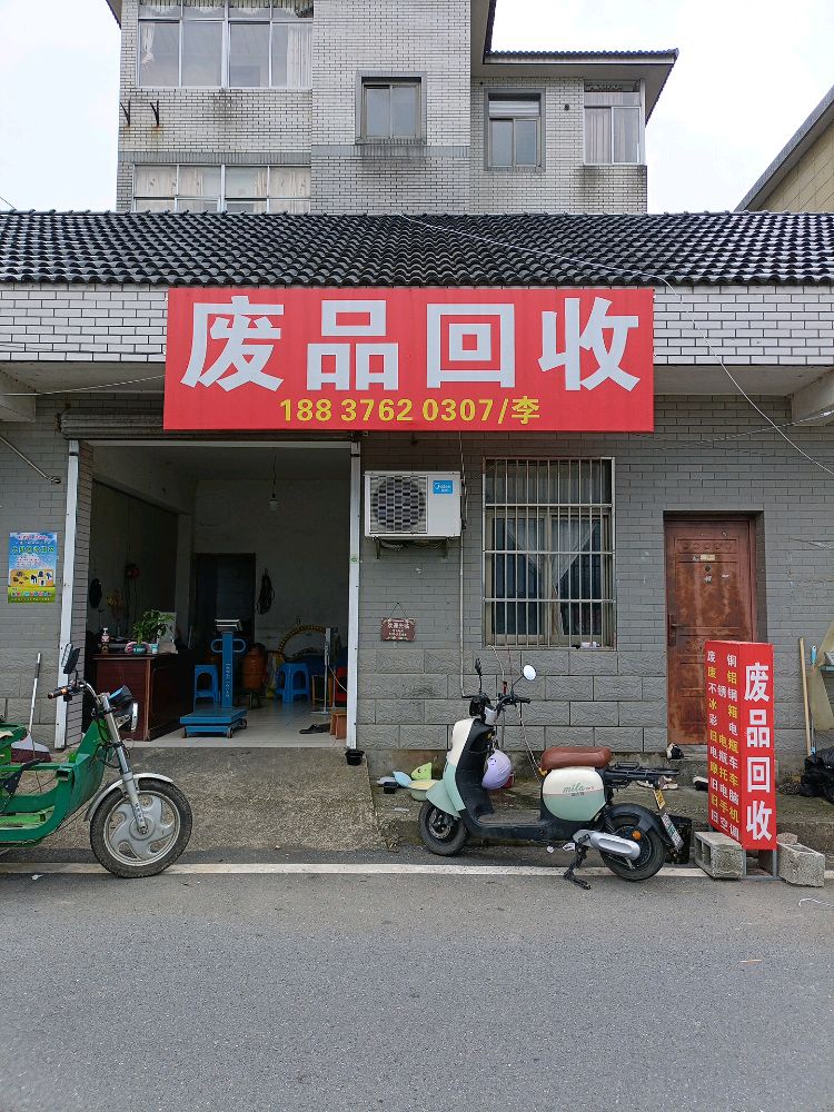 废品回收