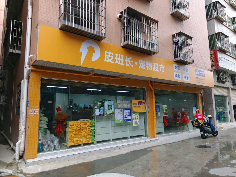 皮班长宠物超市(北滘广教店)
