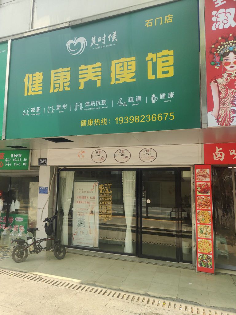 美时候健康养瘦馆(石门店)