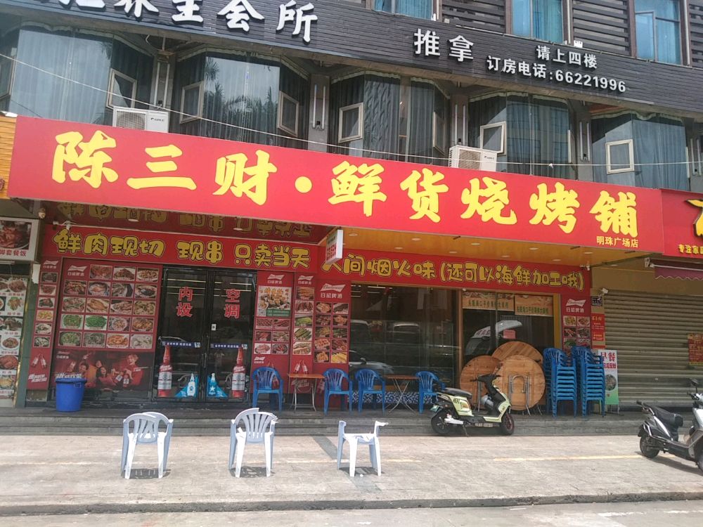陈三财·鲜货烧烤铺(明珠广场店)