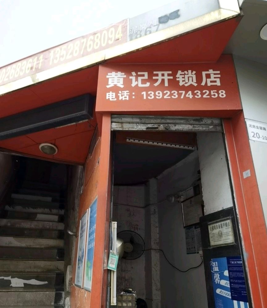 黄记开锁店(金碧路店)
