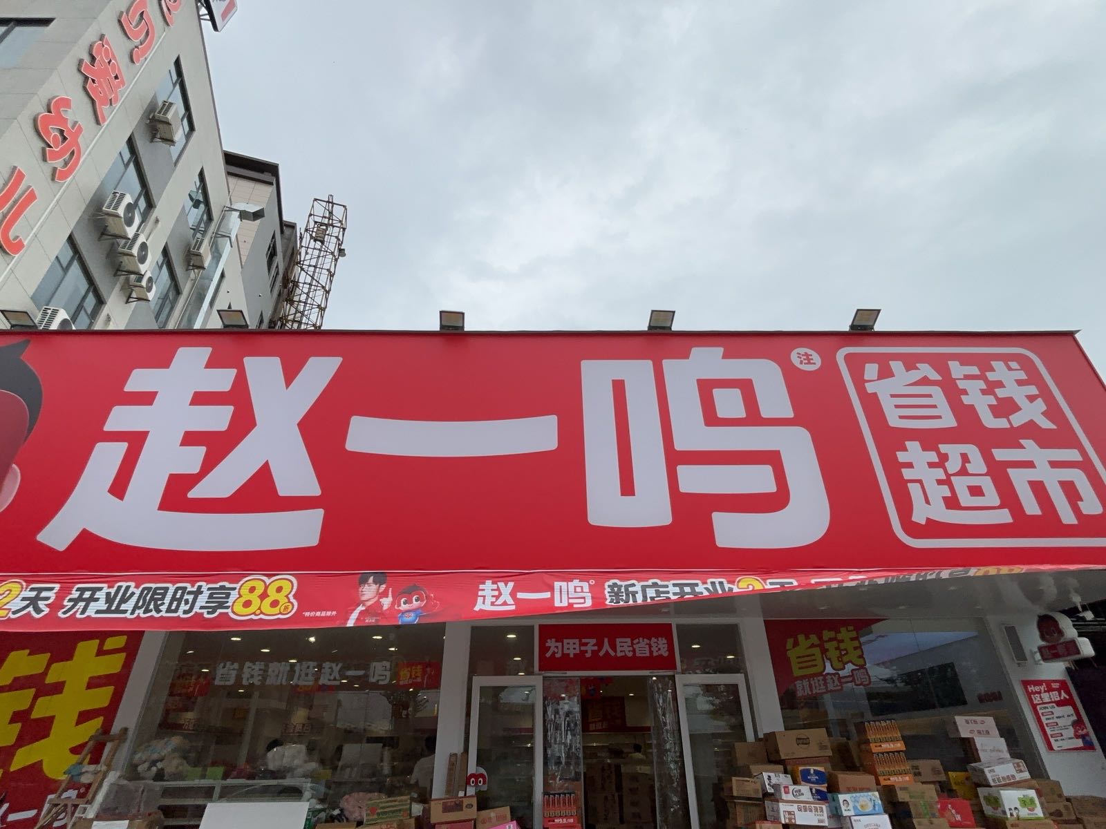赵一鸣省钱超市(广东汕尾陆丰甲子镇鹏成大道店)