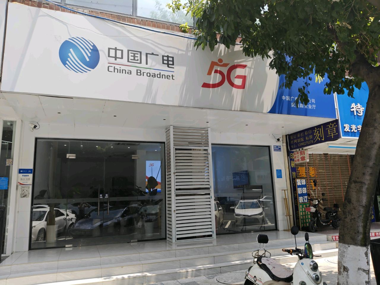 中国广电(广汉市武昌路营业厅)