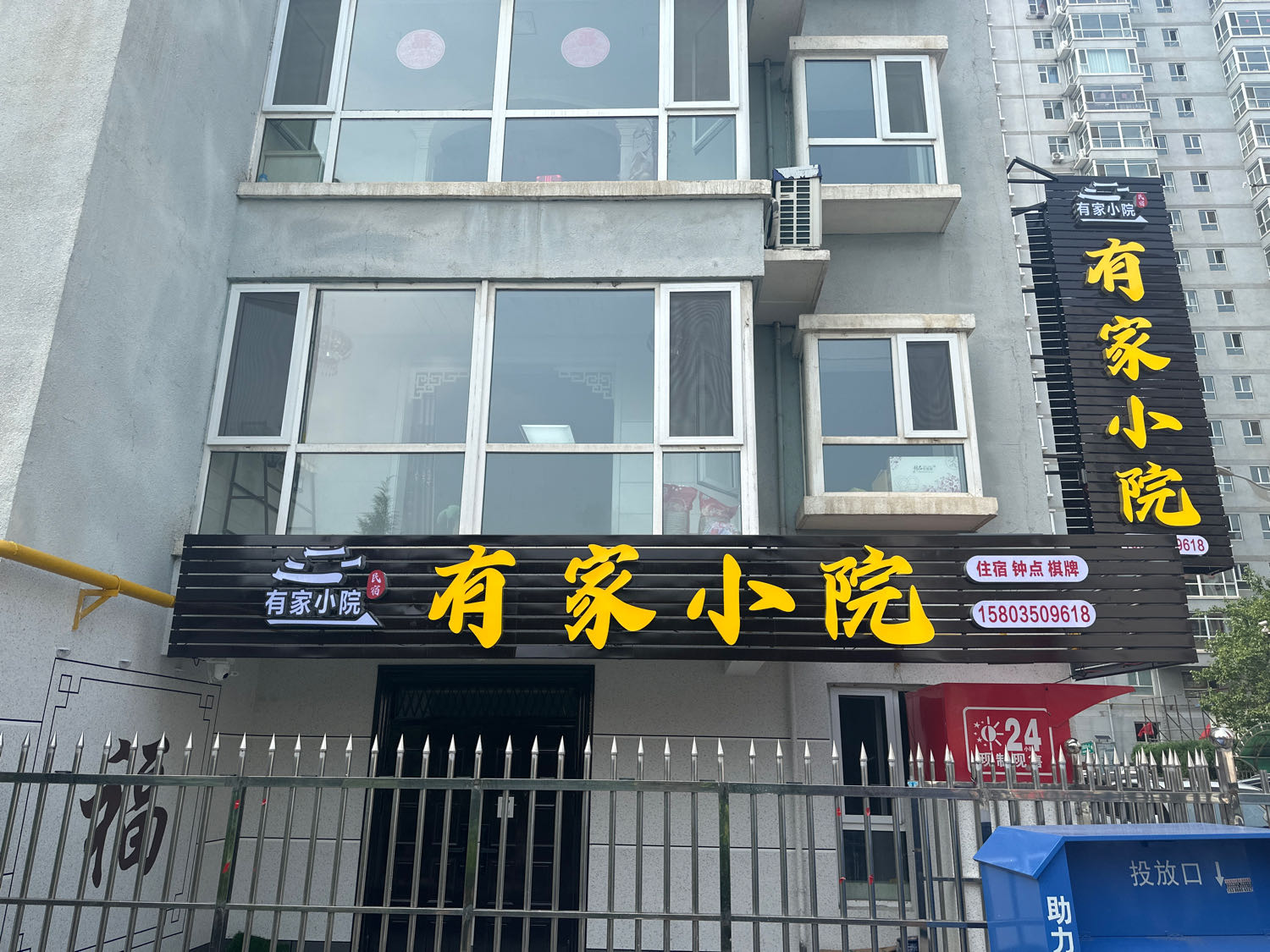 有家小院24小时自助棋牌室