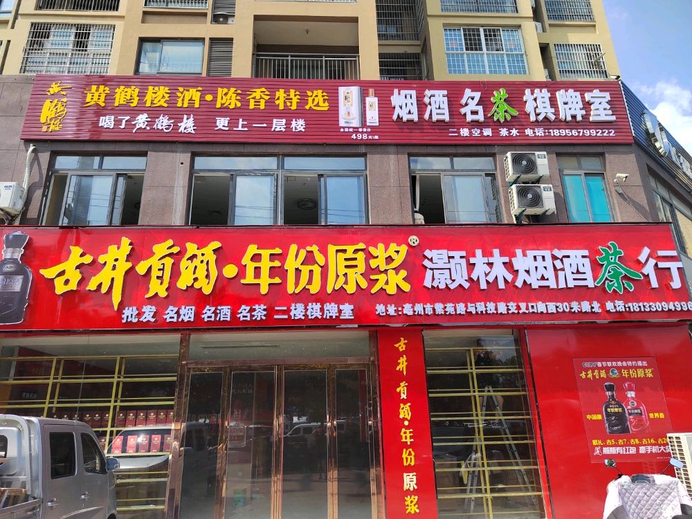 灏林名烟名酒名茶棋牌室