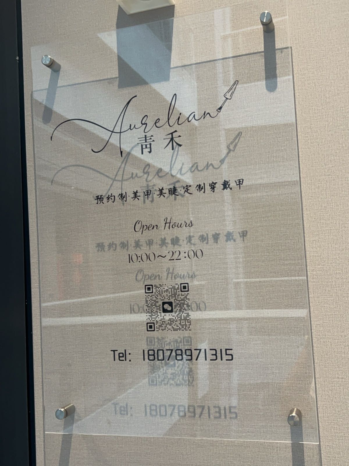青禾·Aurelian美甲美睫定制穿戴甲(中交国际店)