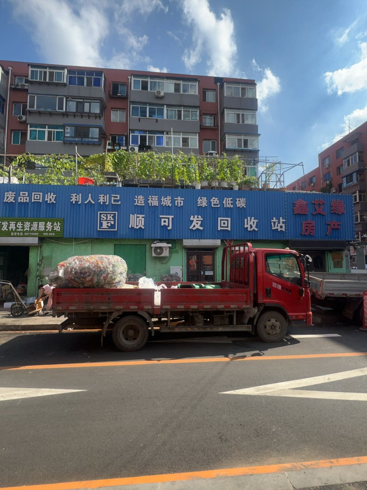 顺可发废品回收站