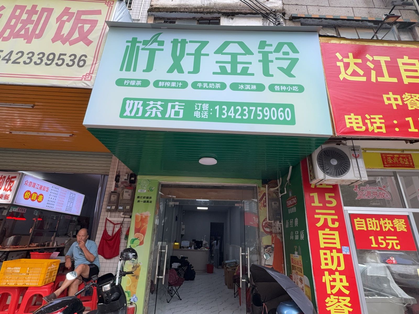 柠好金铃奶茶店