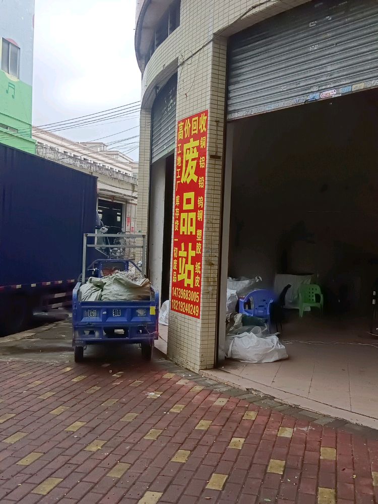 高价回收废品站