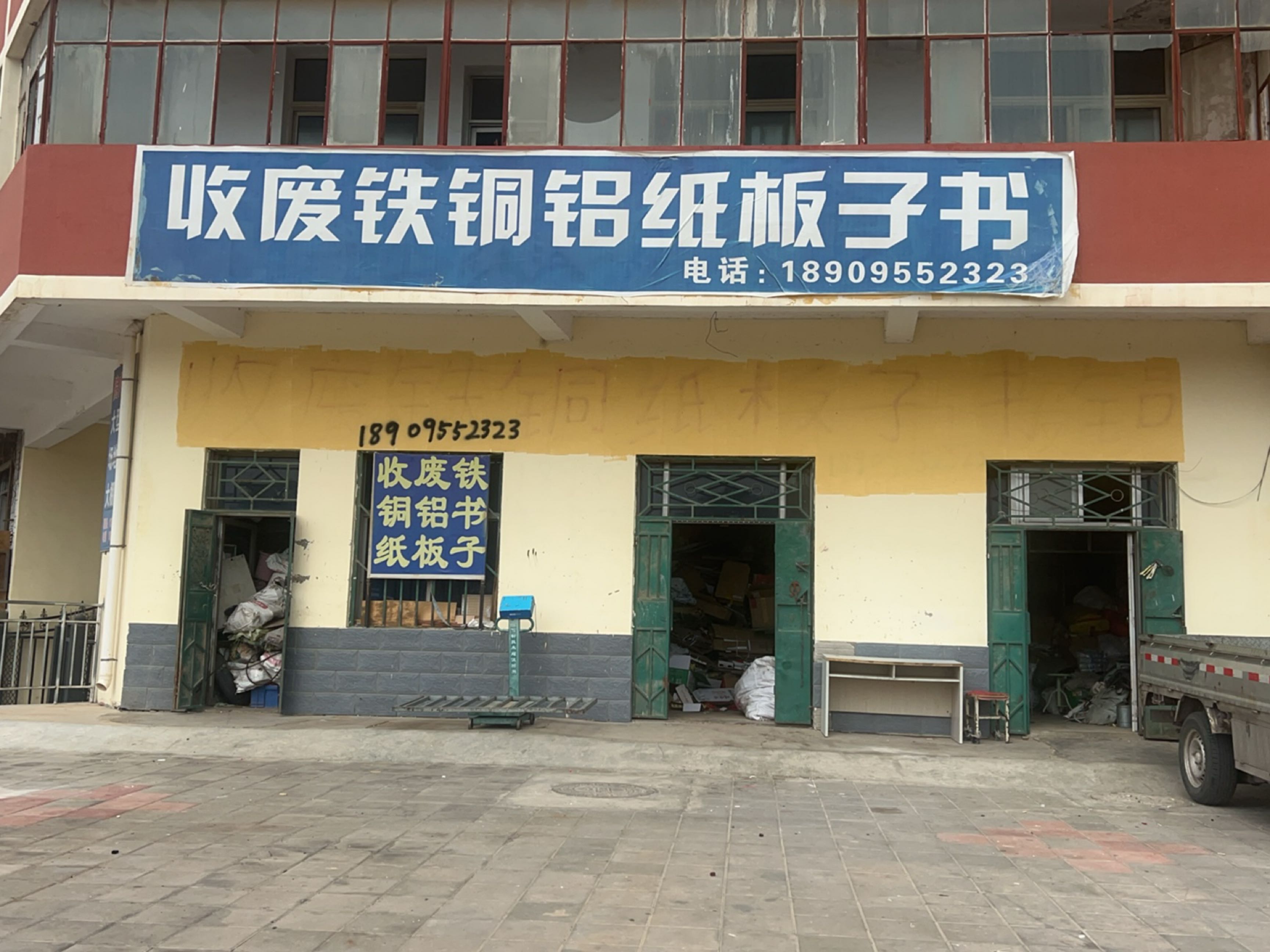 收废铁铜铝纸板子书