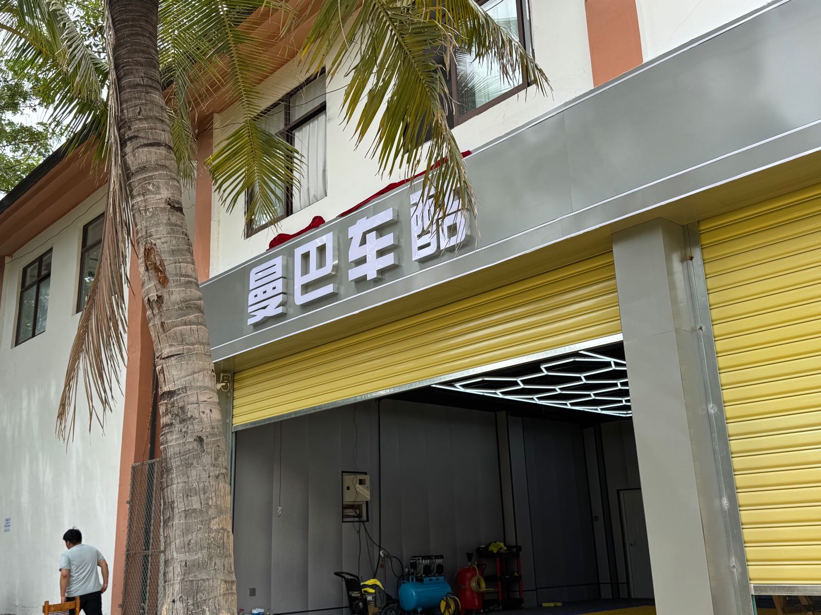 曼巴车酷汽车美容