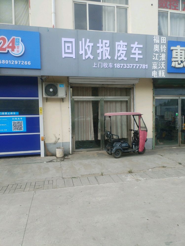 回收报废车