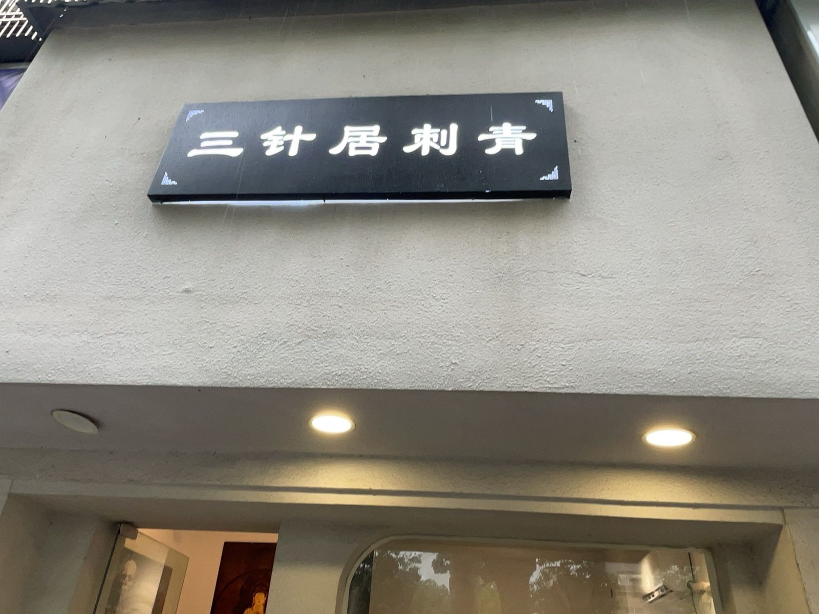 三针居刺青(潜山店)