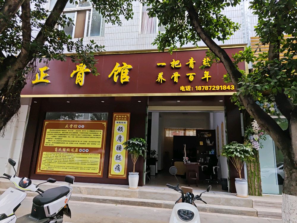 正骨馆(弥渡店)