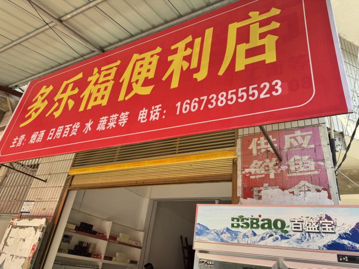 多乐福便利店(新立社区)