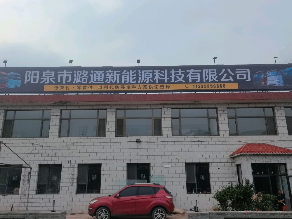 阳泉市潞通新能源科技有限公司