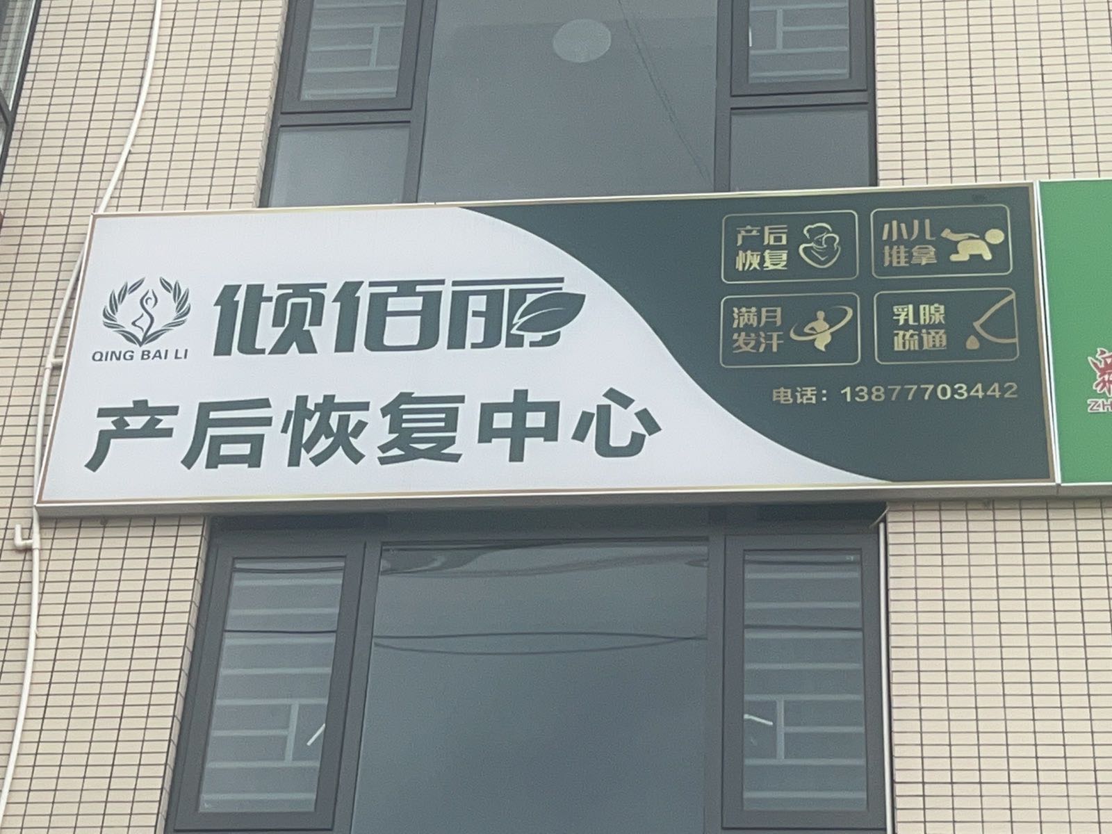 浦北县十月馨倾佰丽产后健康服务中心