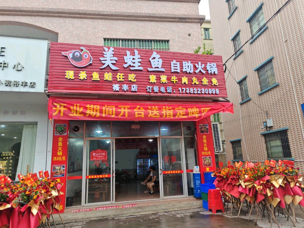 美蛙鱼自助火锅(裕丰店)