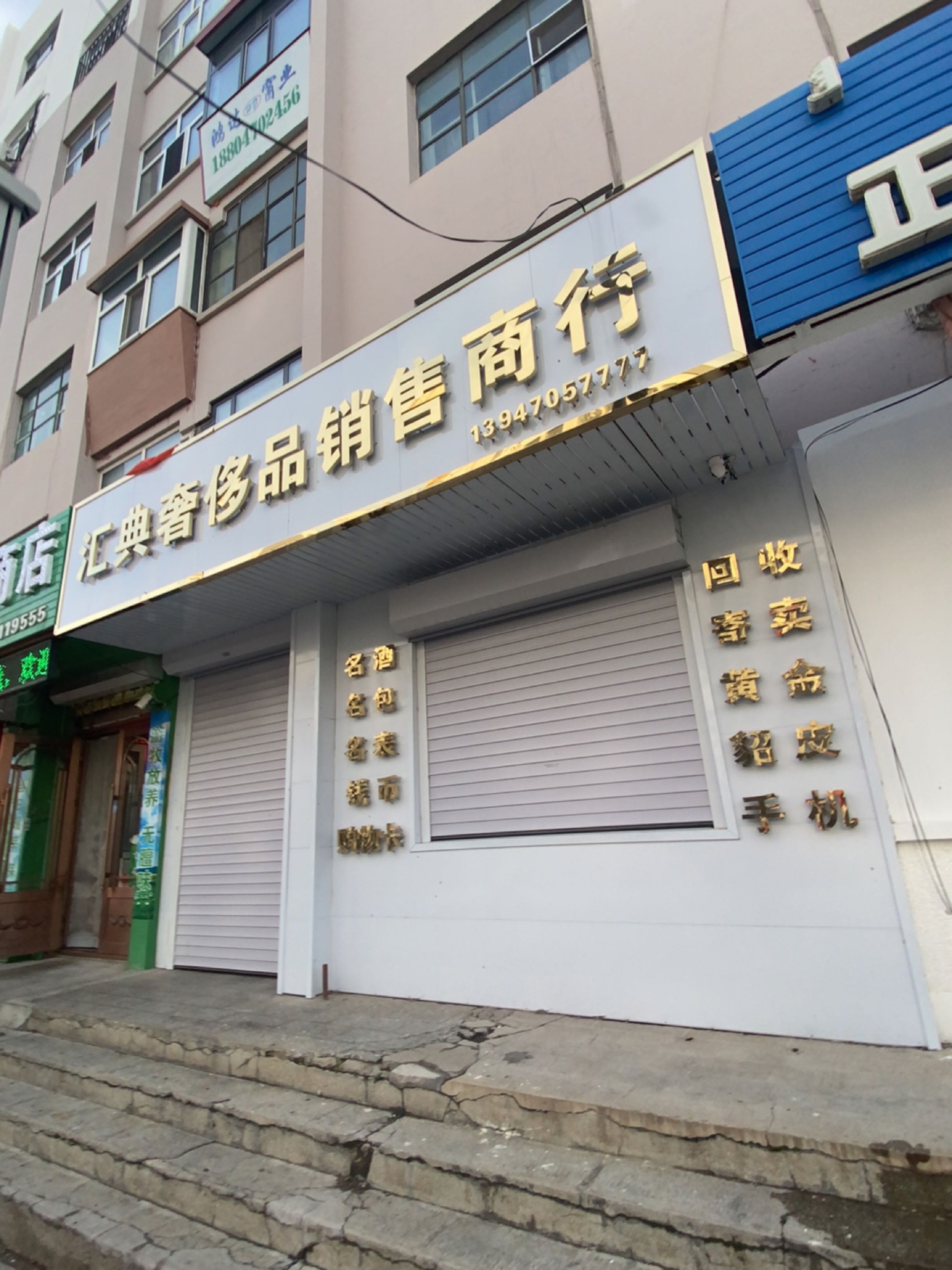 汇典奢侈品销售商行