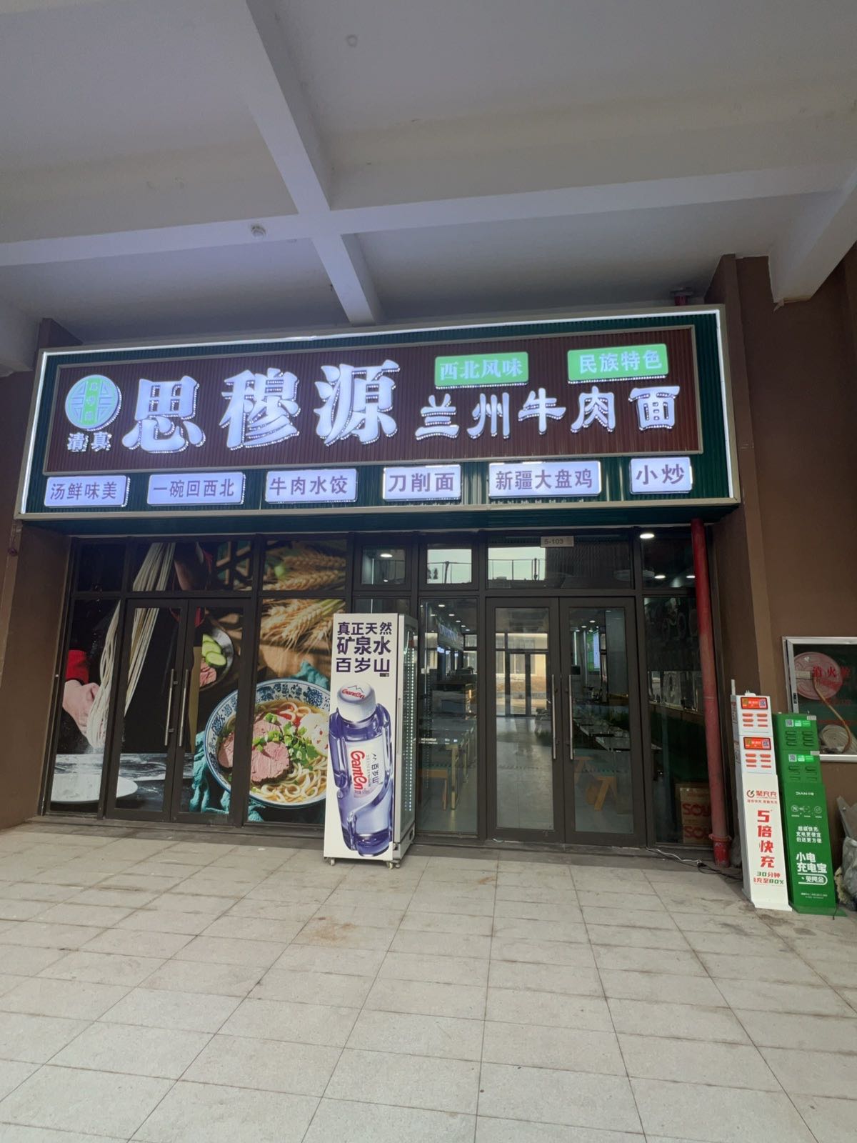 思穆源清真兰州牛肉拉面(白沙湾店)