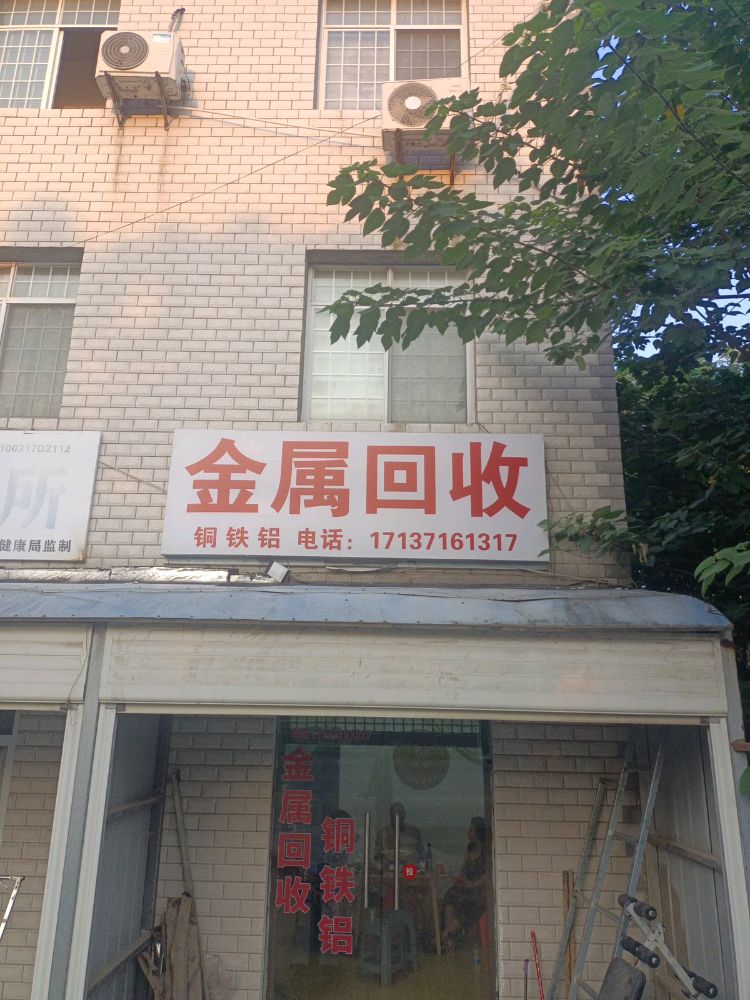 金属回收