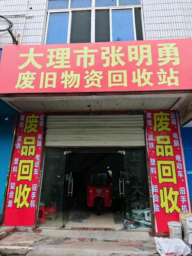 大理市张明勇废旧物资回收站