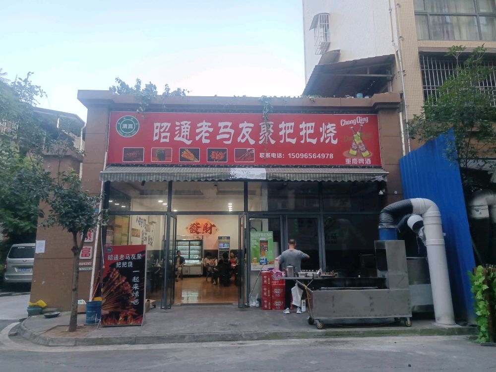 清真昭通老马友聚把把烧