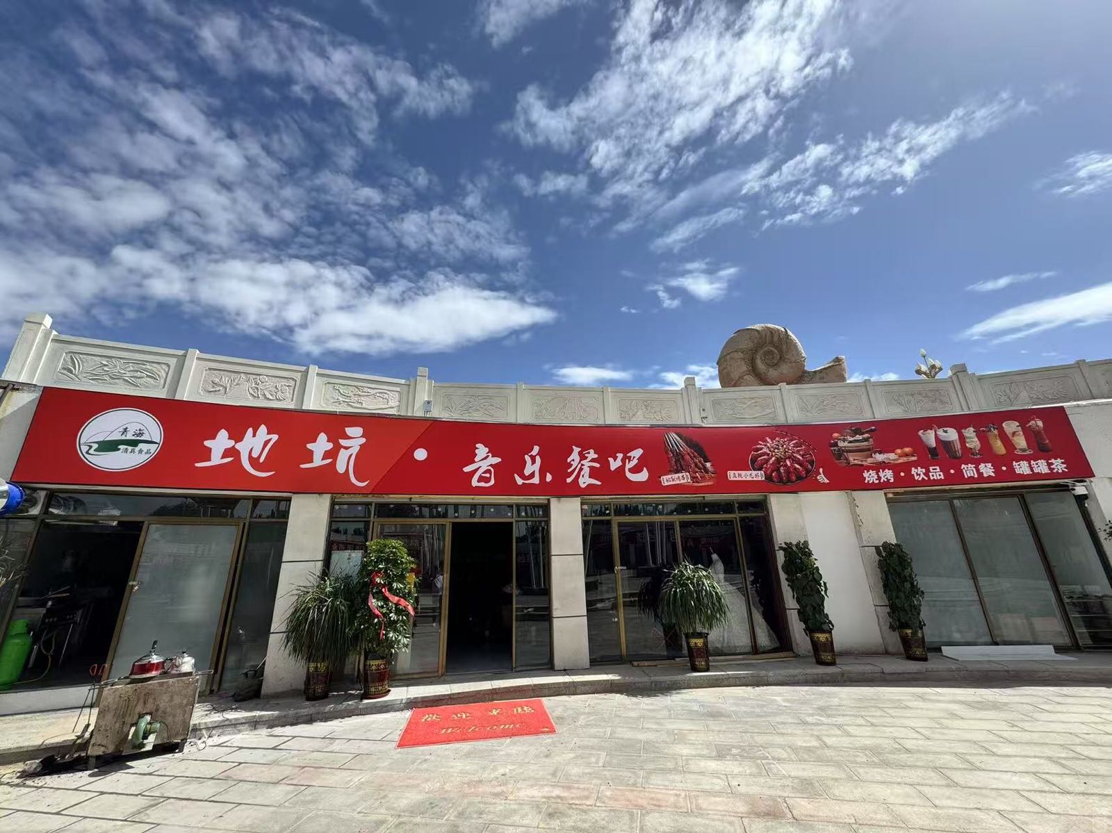 地坑清真音乐餐吧