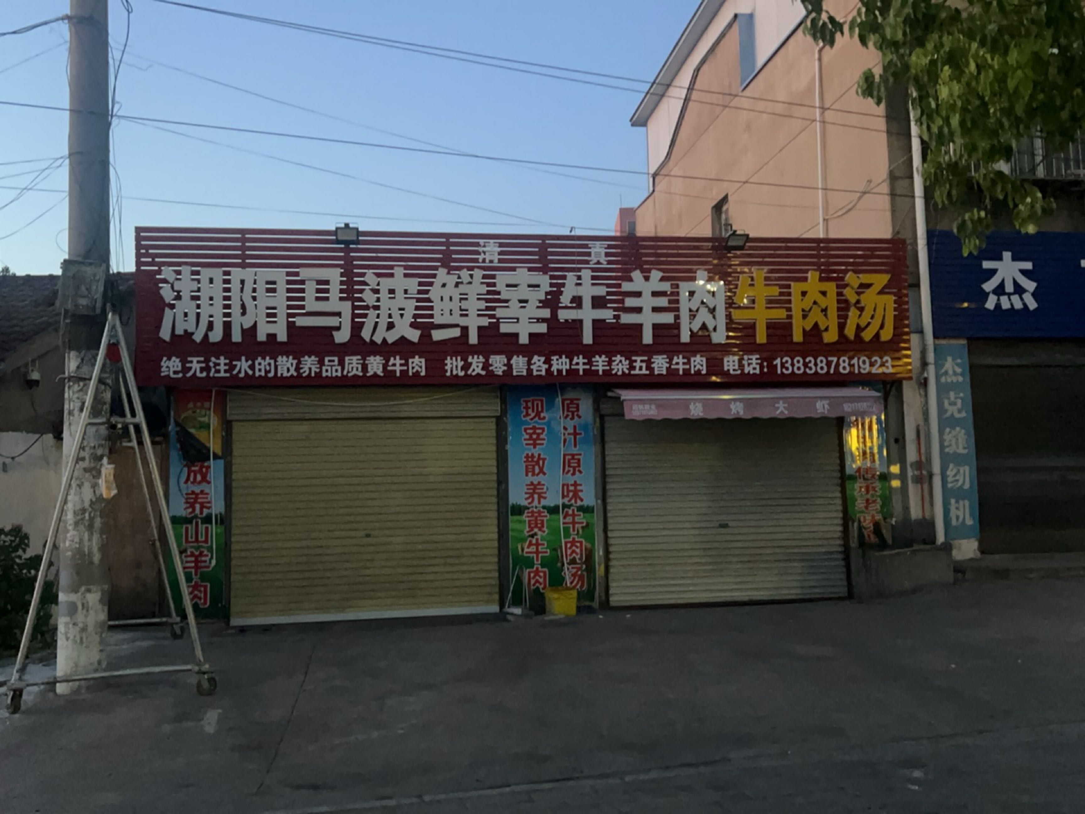 清真湖阳马波鲜宰牛羊肉牛肉汤