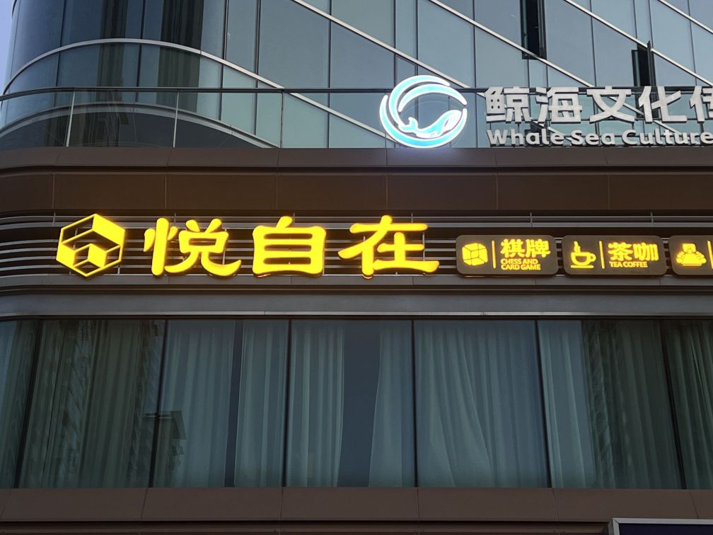 悦自在·品茗·棋牌·商务洽谈