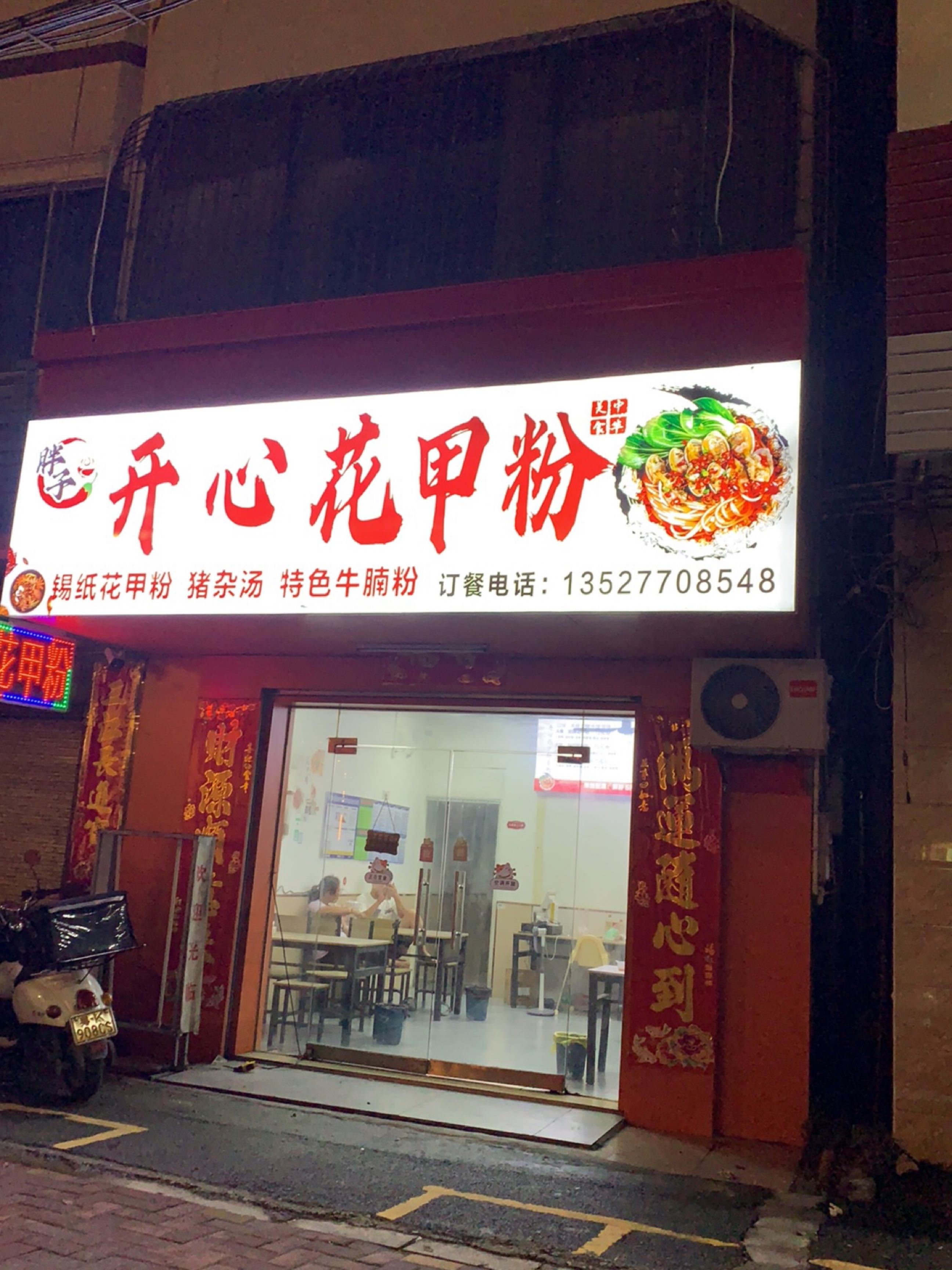 开心花甲粉(丹东线店)