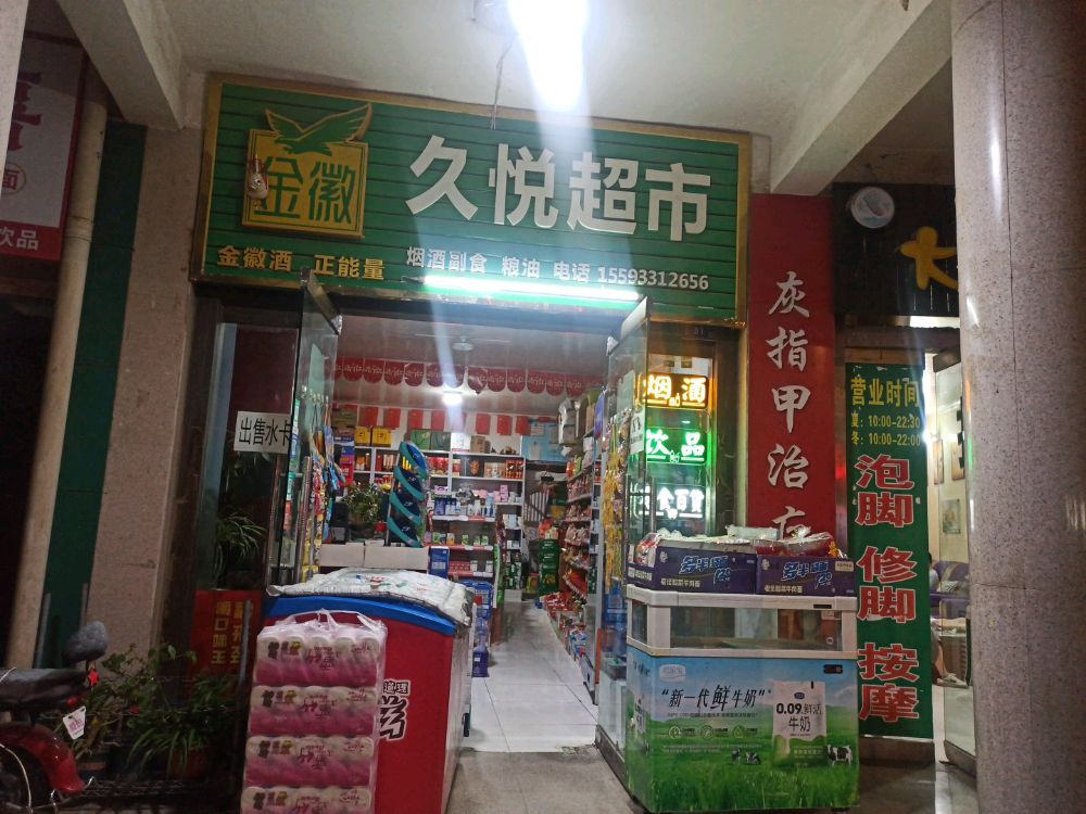 久悦超市便利店