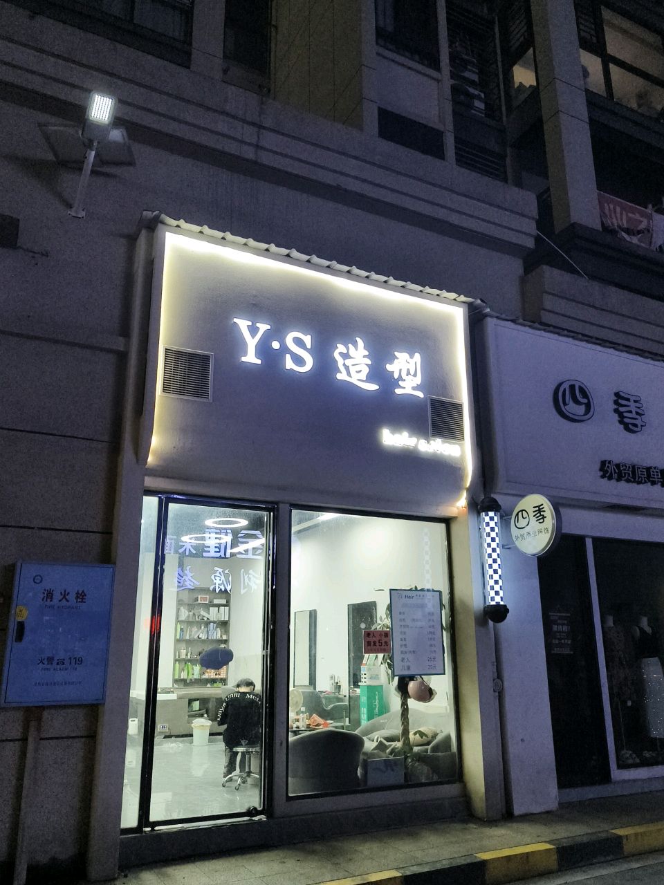 YS造型(邵东壹号店)