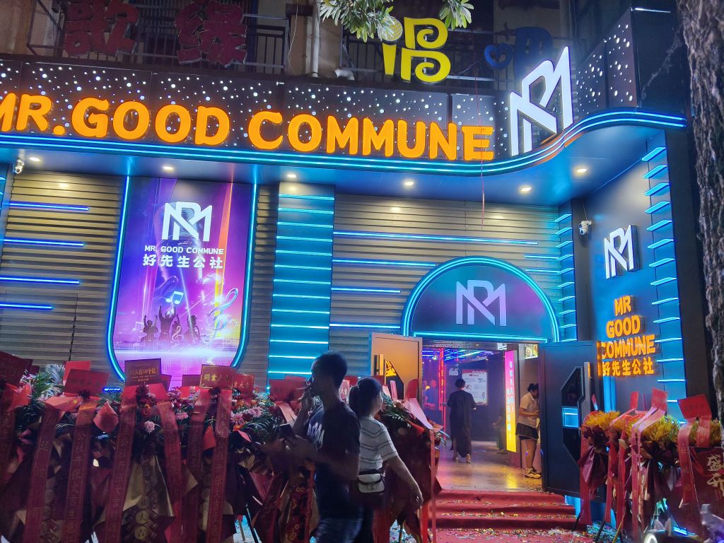 好先生公社酒吧