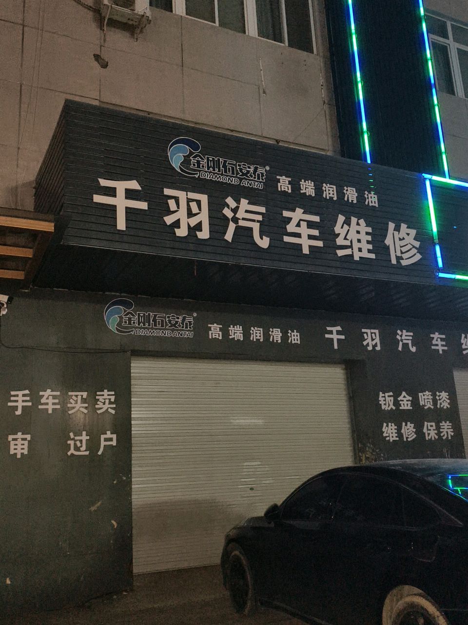 千羽汽车维修中心