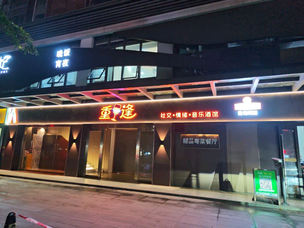 重逢酒馆