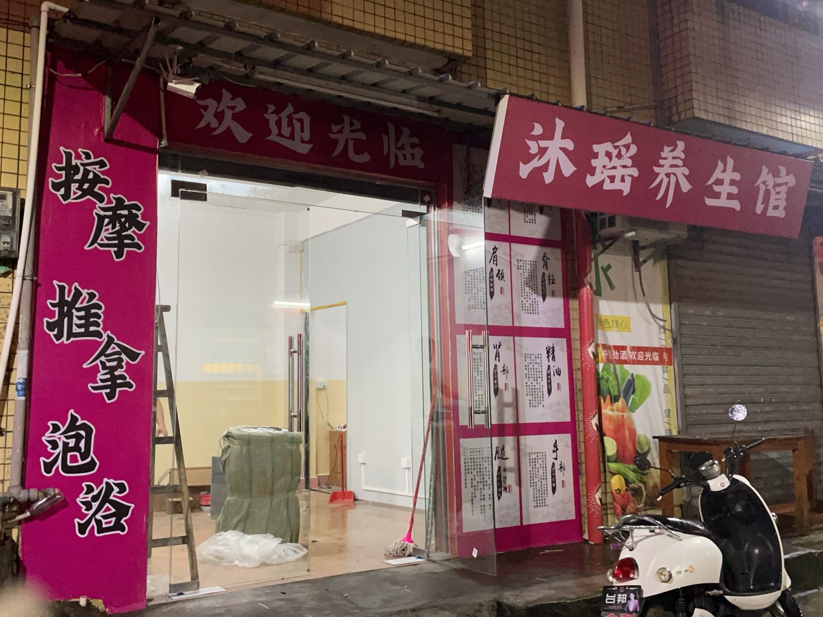 沐瑶养生馆