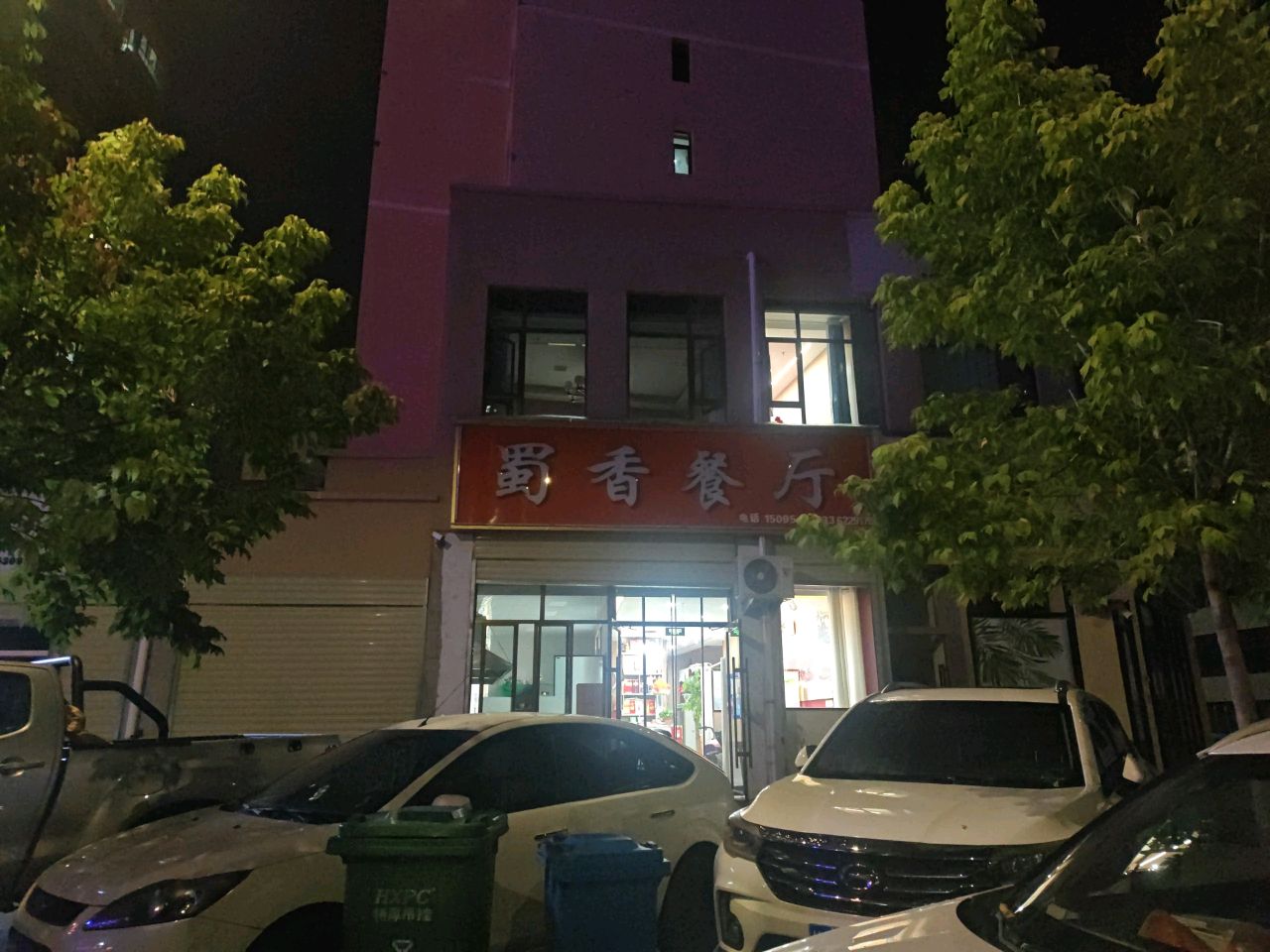蜀香餐厅
