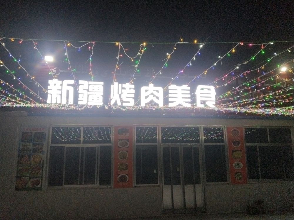 新疆烤肉美食