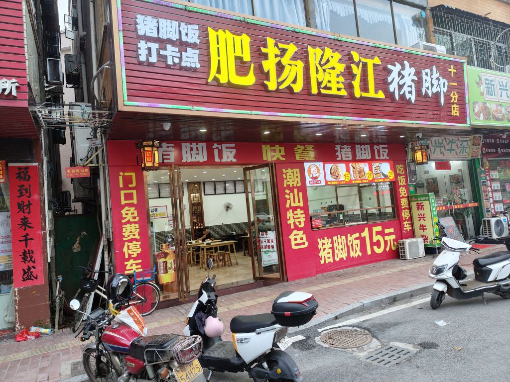 肥扬隆江猪脚饭(工业二路店)