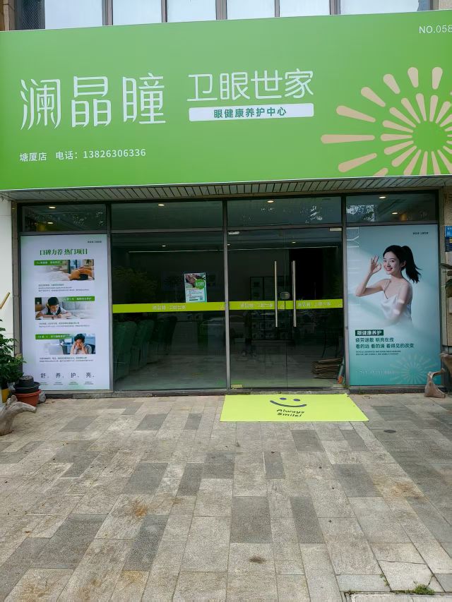 澜晶瞳卫眼世家塘厦店(康湖街店)