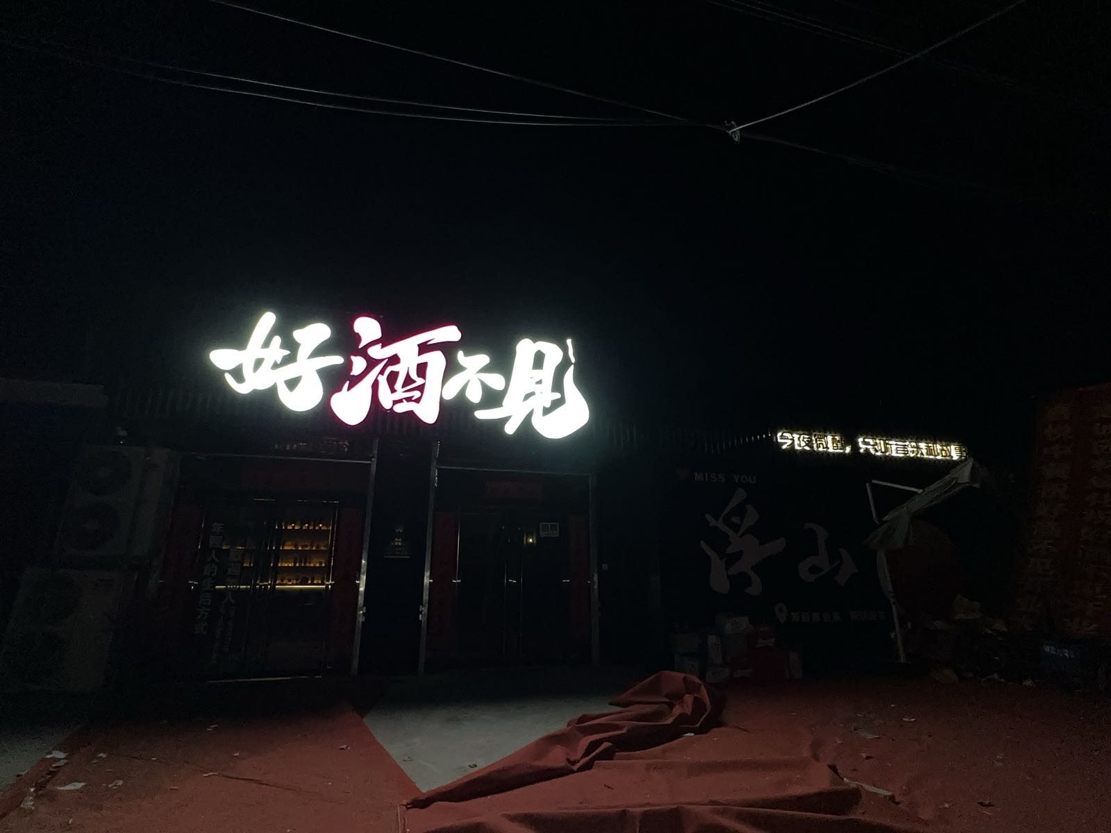 好酒不见