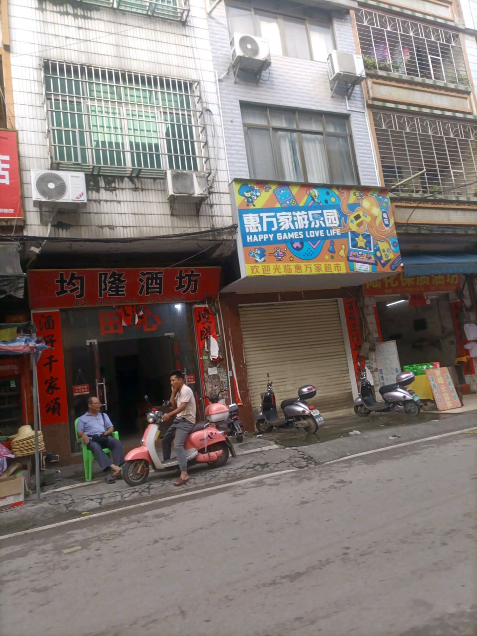 惠万家游乐园