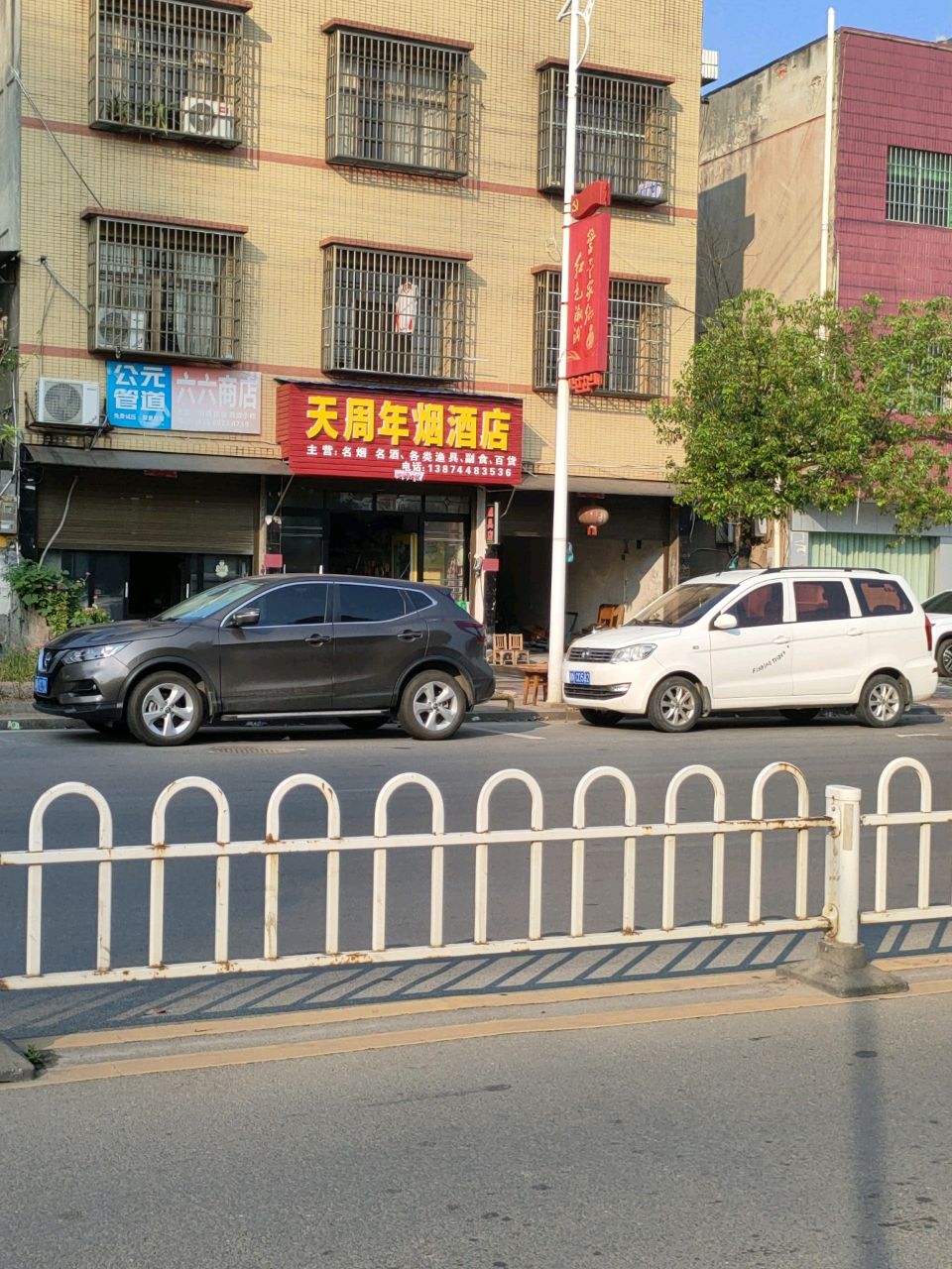 六六商店