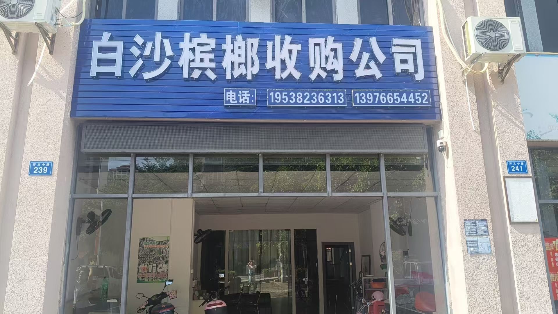 白沙槟榔收购有限公司