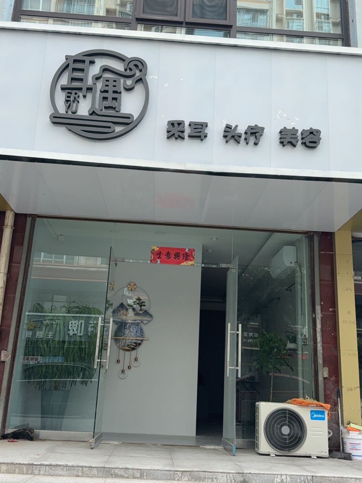 耳遇采耳头疗
