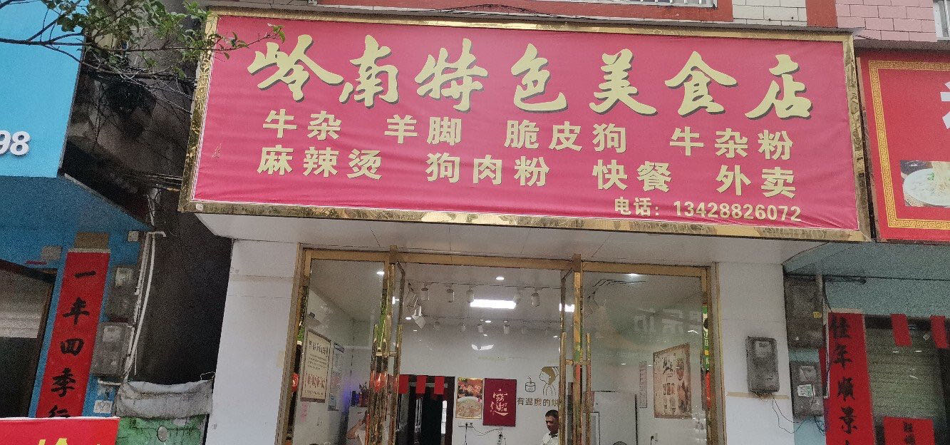 岭南特色美食店
