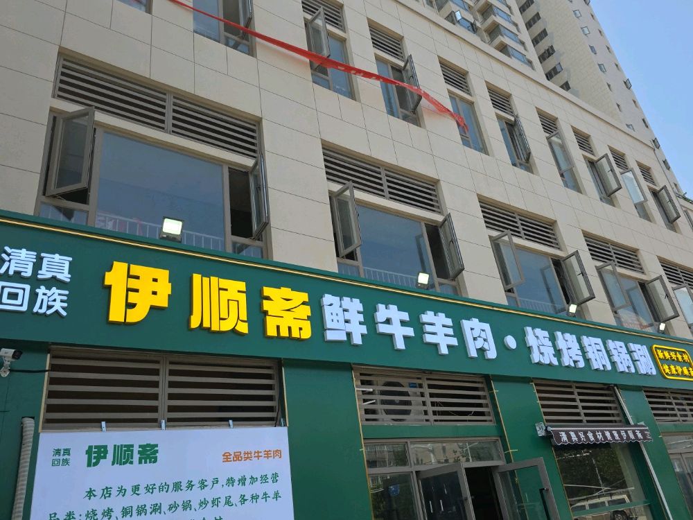 清真伊顺斋鲜牛羊肉·烧烤铜锅涮